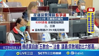 處長明良臻刪光訊息疑滅證 民政局又爆補助綁樁 傅崐萁自創"五教合一"法會 議員:宗教補助比六都高│記者 鮑琇微 呂彥│台灣要聞20250328│三立iNEWS