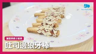 麗嬰房親子廚房【吐司邊狼牙棒】