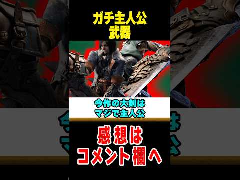 【モンハンワイルズ】製品版でクソほど使用者が増えていそうな神武器#なべぞー #解説 #モンハン