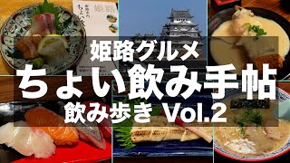 【姫路グルメ】ちょい飲み手帖を使って姫路駅周辺を飲み歩き｜Vol.2【ちょい飲み手帖 姫路】