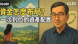 00480短篇【資金怎麼佈局？一次到位的資產配置建議】2025年6月20日 CLEC投資理財頻道