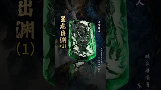 （1）苍龙翻舞正飞腾，逐日追云气势升. 气吞日月意飞扬，待遇缘人运昌隆。#翡翠#翡翠吊坠#翡翠挂件#翡翠手鐲 #翡翠吊墜 #翡翠掛件 #翡翠a貨 #天然翡翠 #缅甸翡翠 #翡翠珠宝 #翡翠玉