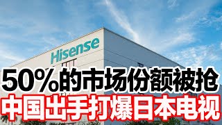 50%的市场份额被抢，中国出手打爆日本电视