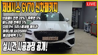 제네시스 GV70 브이쿨K 썬팅 + 지테크닉 크리스탈세럼 울트라 유리막코팅 + 아이나비 QXD5000 블랙박스 + 에코파워팩S16 보조배터리 + 만도V3 블로우 신차패키지