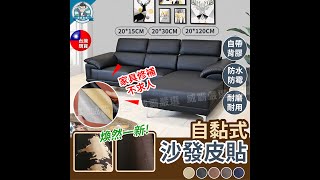 威霸嚴選【台灣現貨】皮革修補貼片 沙發皮革修補貼片 皮革貼 防水 抗磨 沙發皮 皮革修補【W961】