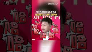 內地奧運健兒代表團訪港記者提問“小胖”樊振東。龍隊：我就笑笑不說話。