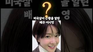 과거보다 현재를 사는 배우 이시영 이거맞아요? #이시영 #연예 #이슈 #근황