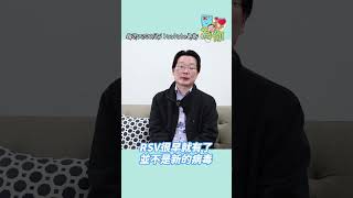 預告片【醫心為你】掌管數百萬人健康的神聖工作  首席醫療官都在做些什麼？RSV病毒為何流行？  原來跟疫情後開放有關？