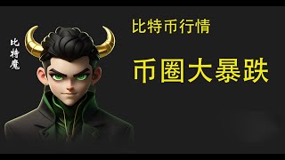 6月6日 比特币暴跌，看10万能否撑住