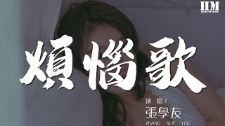 張學友 - 煩惱歌『過重的揹包 過度的暴躁』【動態歌詞Lyrics】