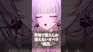 世界で数人しか歌えないオペラ「魔笛」を歌う新人Vtuber #柘榴シロ #Vtuber #新人Vtuber #切り抜き