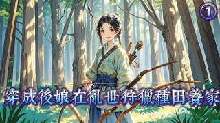 【後娘養崽日常１】穿成後娘帶兒女發家致富？這題我會！忽然冒出個比自己還大的好大兒？我．．．求助！在綫等！挺急的！#有声小说 #穿越古代  #种田文  #穿越 #有聲小說  #重生 #美食文