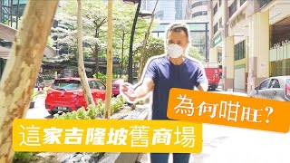 吉隆坡22年的舊商場為何可以營運那麼好？
