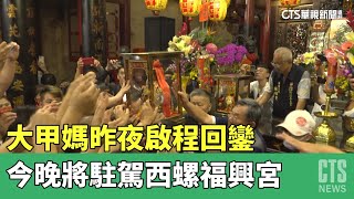 大甲媽昨夜啟程回鑾　今晚將駐駕西螺福興宮｜華視新聞 20230426