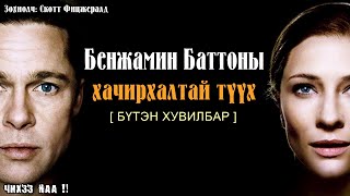 Бенжамин Баттоны хачирхалтай түүх  [ БҮТЭН ХУВИЛБАР ]