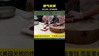 硬氣，讓美國那些鄉巴佬去哀鳴吧 #國際局勢 #關稅 #中美博弈 #軍事 #武器 #大新聞大爆卦 #戰場 #軍事武器