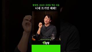 황정민, 조승우 뜰 줄 알고 찍어둔 사진 대방출#신동엽 #정호철 #짠한형 #지진희 #이규형 #킥킥킥킥 #황정민 #조승우
