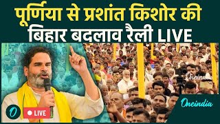 Prashant Kishor Live: Bihar के Purnia में प्रशांत किशोर की जनसभा Jan Suraaj | Bihar Election 2025