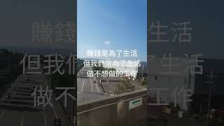 攔阻你過自由自在生活的原因是什麼#digitalnomad