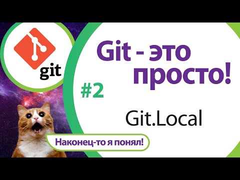 Работа с локальным репозиторием. "Git - это просто!" - Урок 2