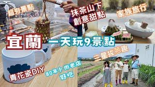 親子遊！宜蘭從早玩到晚九個景￼點｜超夯的清水熱煮溫泉蛋｜三星拔蔥& DIY蒽油餅|畫自己獨一無二的青花瓷｜80年卜肉老店 好吃｜三訪抹茶山下｜有椪餅花生湯的人氣早餐