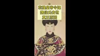 乾隆皇帝令妃魏佳氏去世真正原因#历史 #清朝历史 #令妃