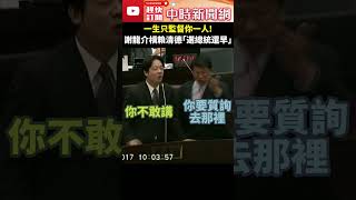 【議會質詢回憶錄】一生只監督你一人！　謝龍介槓賴清德｢選總統還早｣ @ChinaTimes #shorts #謝龍介 #賴清德 #台南
