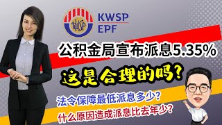 EPF派息5.35%，合理吗？ 05.03.2023 @etchannel622