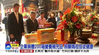 企業捐贈200箱營養補充品 照顧媽祖信徒健康│中視新聞 20210312