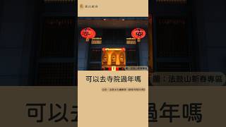 可以去寺院過年嗎？歡迎來法鼓山走春！法鼓山各地新春專區👉https://year.ddm.org.tw/