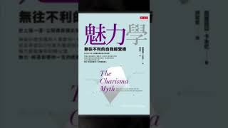 《魅力學》啤啤廣東話書評