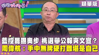 精華片段》藍控罷團奧步 桃選舉公報夾文宣？ #周偉航：手中無牌硬打難堪是自己【#狠狠抖內幕】2025.07.17