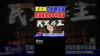 眾黨喊「打倒新黨國」 標語挨批像中共海報｜TVBS新聞