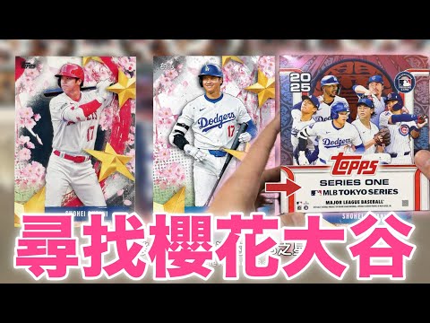 緊急開箱 東京系列賽 櫻花盒 尋找大谷！topps series one tokyo series