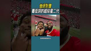 他絕對是最低調的超級星二代#體育  #nba #籃球