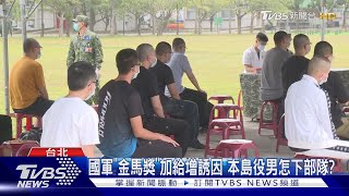 本島役男可選部隊? 國防部:依專長配合抽籤｜TVBS新聞 @TVBSNEWS01