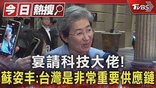 宴請科技大佬! 蘇姿丰:台灣是非常重要供應鏈｜TVBS新聞 @TVBSNEWS01