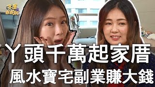 【精華版】丫頭千萬起家厝  風水寶宅副業賺大錢