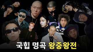 국힙 올타임 명곡 Top20