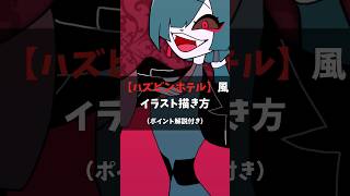 【描いてみた】『ハズビンホテル』風イラストメイキング #イラスト #illustration #shorts #vtuber #描いてみた #ハズビンホテル  #メイキング