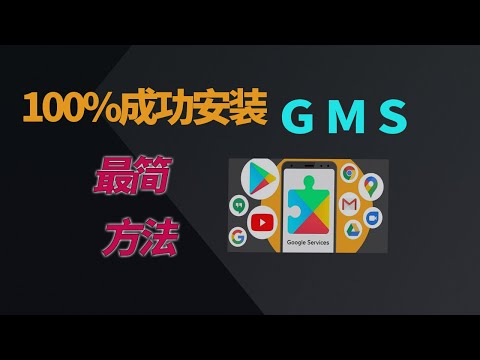 别再折腾了，最简方法让安卓手机一键实现谷歌框架服务，免去谷歌三件套报错。享用GMS服务，youtube app超快|Gbox安装|不一样的QiangGe