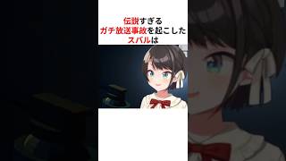 ㊗️130万回再生！！伝説すぎる放送事故を起こしたホロメン #shorts #ホロライブ切り抜き 【 #大空スバル #風間いろは 】