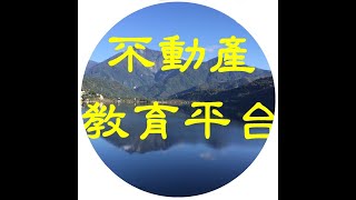 租賃專法包租代管社會住宅講座-不動產教育平台