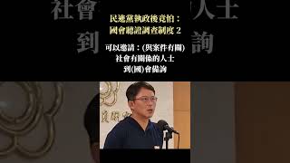 2、黃國昌：民進黨執政後，反而抗拒 國會擴權 監督 行政官員 #shorts