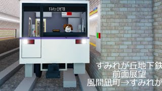 【ロブロックス】ロブ鉄前面展望♯3 すみれが丘地下鉄 風間凪町→すみれが丘