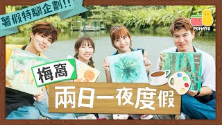 【旅行Vlog】梅窩兩日一夜薯假特瞓企劃🤩深山大屋Overcooked真人版！隱世Cafe玩Art Jamming🎨｜Pomato 小薯茄