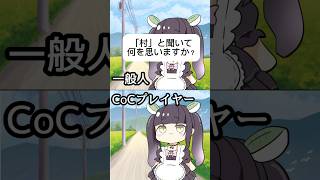 CoCプレイヤーか一発で分かる質問 #クトゥルフ神話trpg #trpg #CoC #あるある #木雲あん