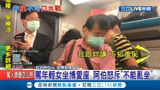 又一個"倚老賣老"! 女子搭高鐵身體不適坐"博愛座"遭阿北痛批"不知羞恥"還要求讓座 高鐵強調:老弱婦孺.身體不適都能坐!│記者 黃佳萍 胡時瑛│【LIVE大現場】20201228│三立新聞台