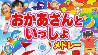 とんでったバナナ♪NHK/Eテレ「おかあさんといっしょ」人気曲メドレー【ダンス 手遊び 童謡 こどもの歌】