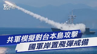 共軍模擬對台本島攻擊 國軍岸置飛彈戒備｜TVBS新聞